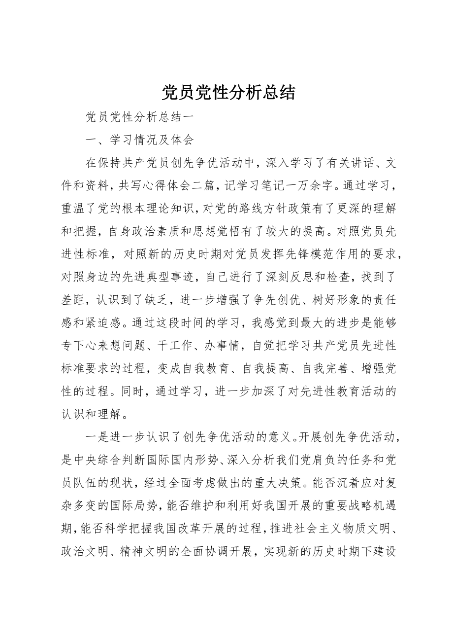 2023年党员党性分析总结.docx_第1页