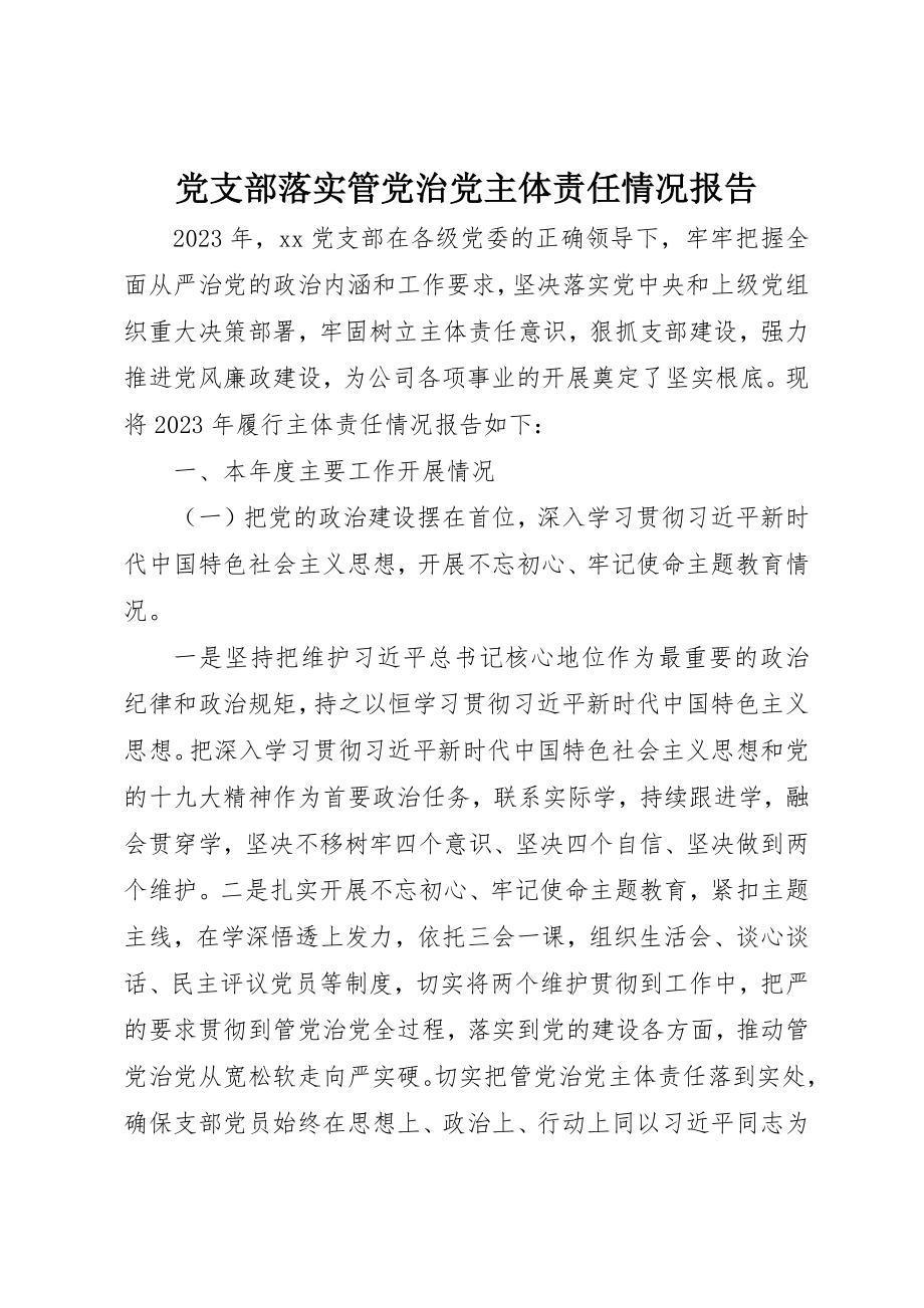 2023年党支部落实管党治党主体责任情况报告.docx_第1页