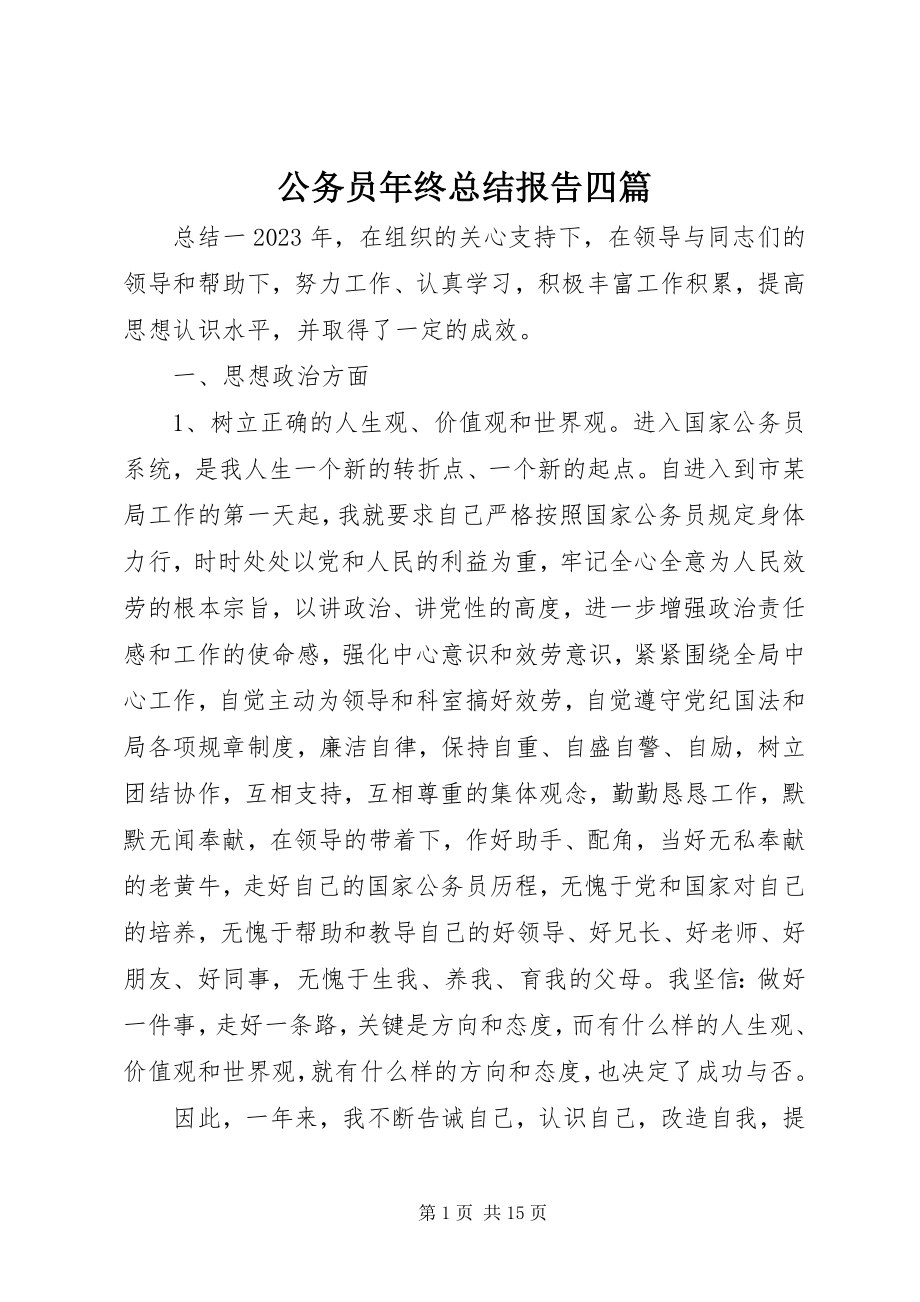 2023年公务员年终总结报告四篇.docx_第1页