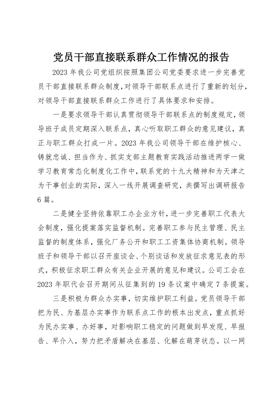 2023年党员干部直接联系群众工作情况的报告.docx_第1页