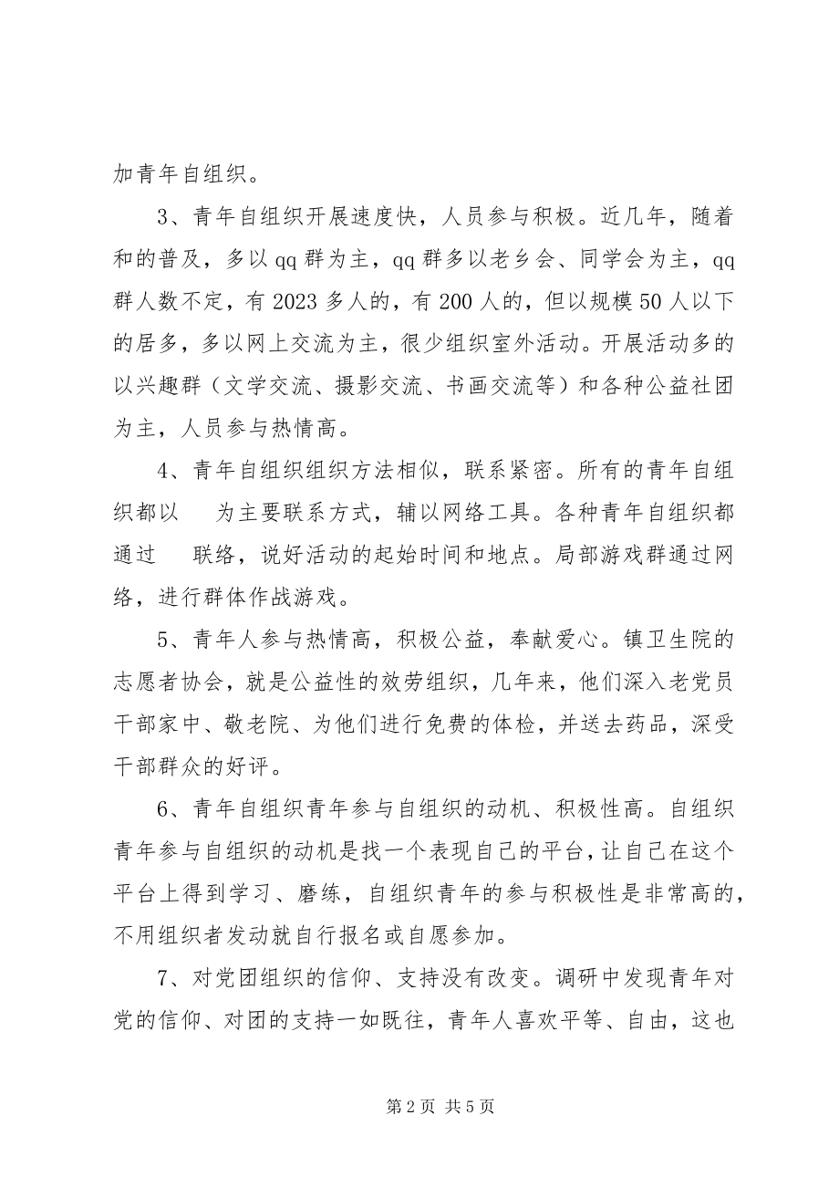 2023年全镇青年组织情况调研报告.docx_第2页