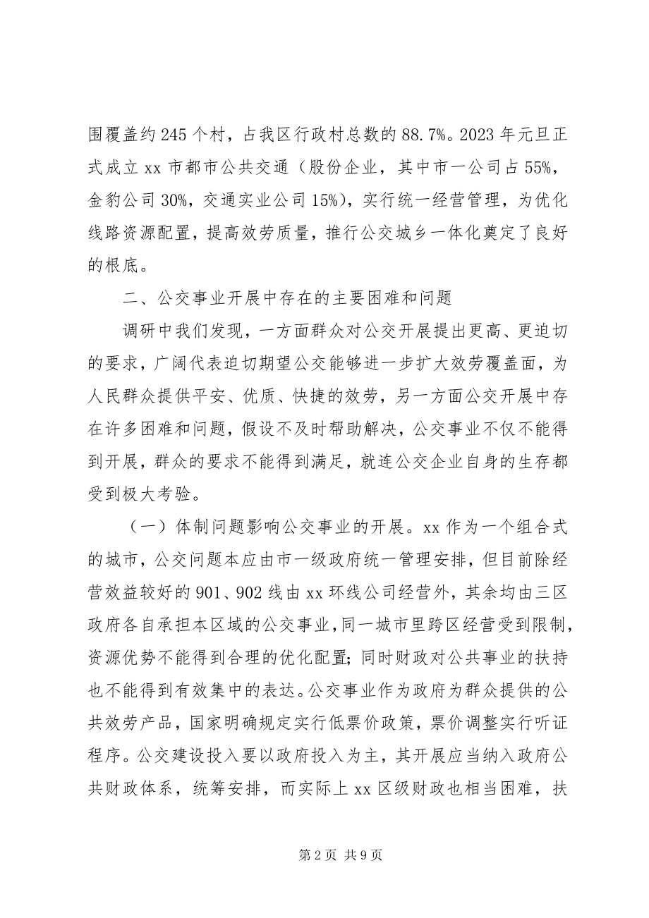 2023年优先发展公交事业状况调研报告.docx_第2页