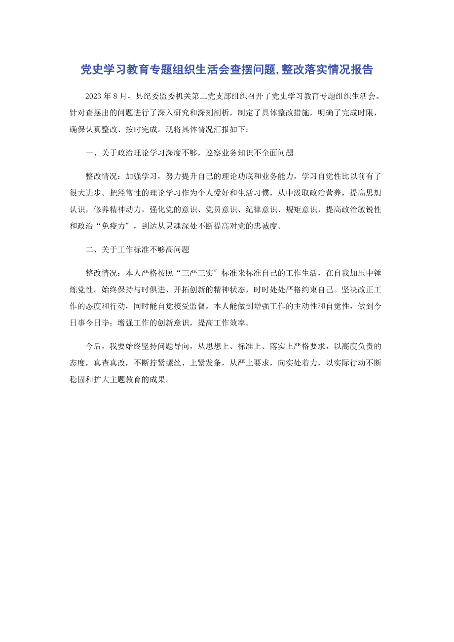 2023年党史学习教育专题组织生活会查摆问题整改落实情况报告.docx_第1页