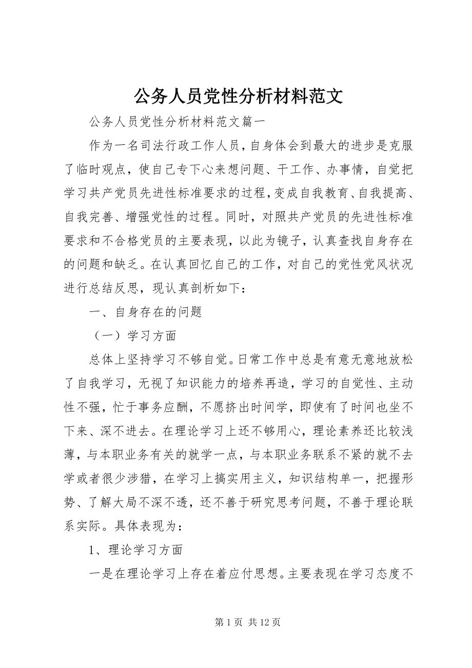 2023年公务人员党性分析材料.docx_第1页