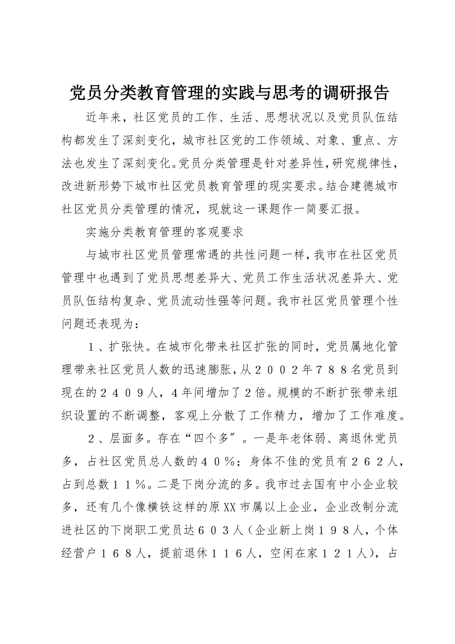 2023年党员分类教育管理的实践与思考的调研报告.docx_第1页