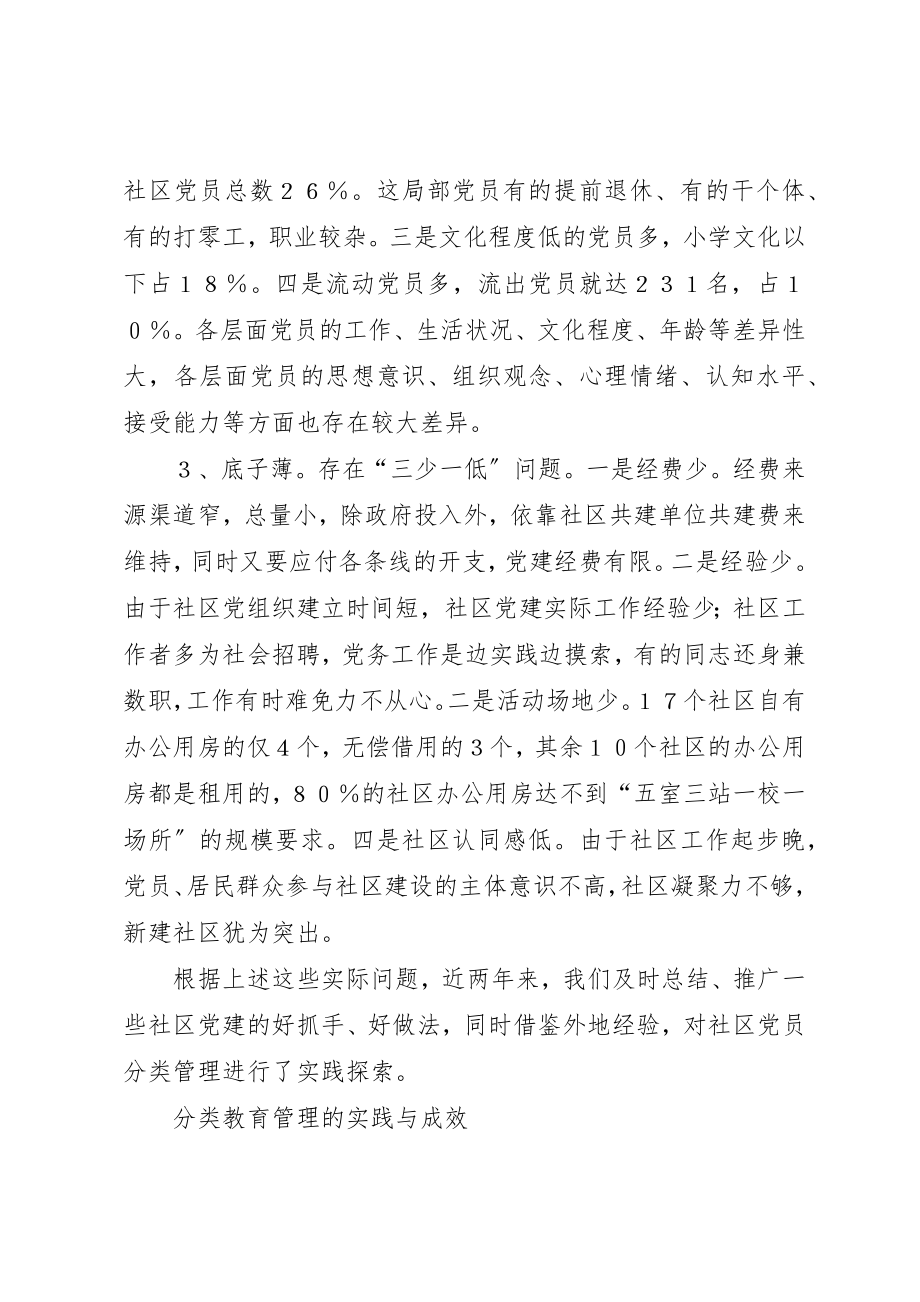 2023年党员分类教育管理的实践与思考的调研报告.docx_第2页