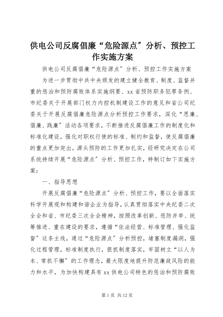 2023年供电公司反腐倡廉“危险源点”分析、预控工作实施方案.docx_第1页