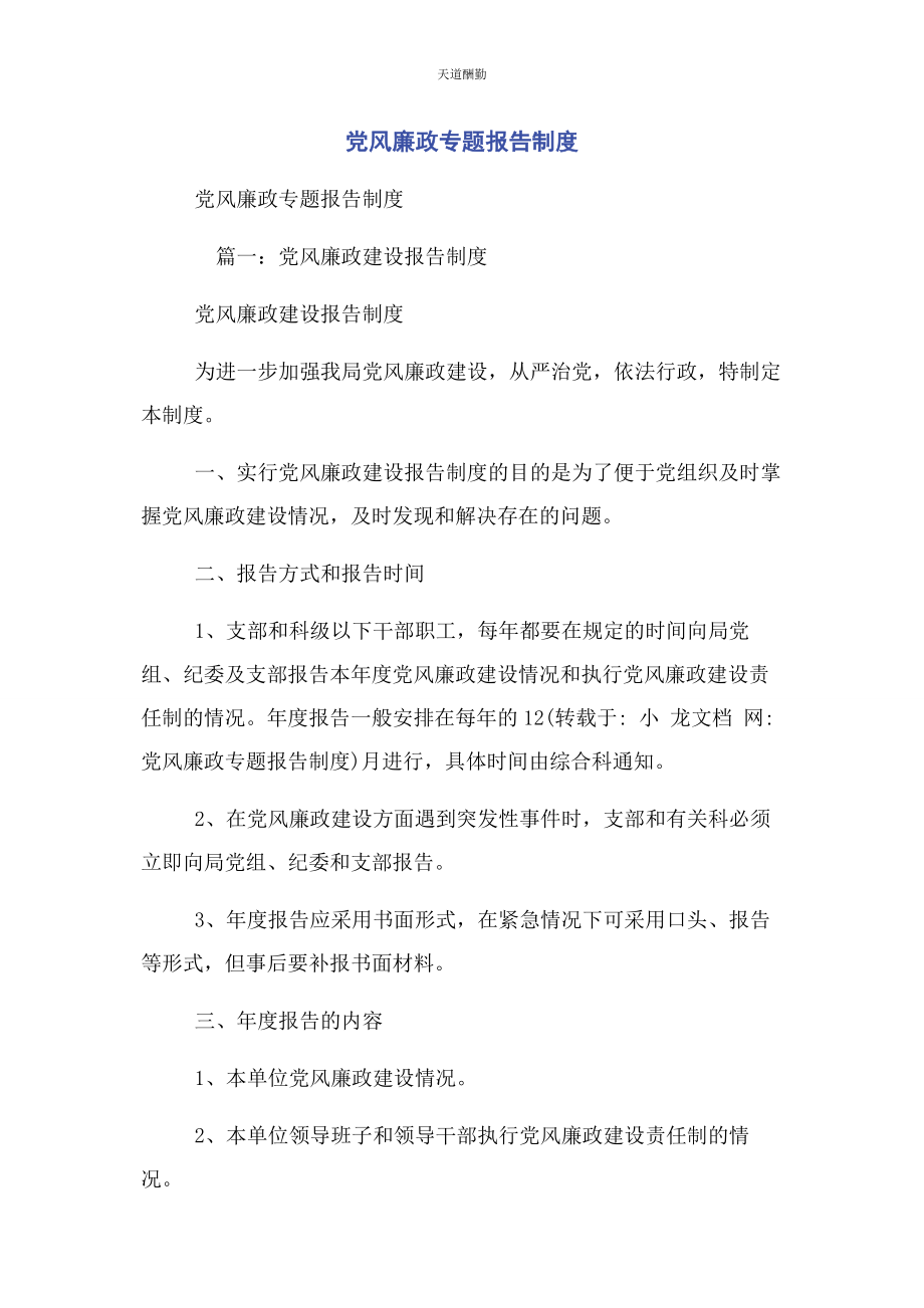 2023年党风廉政专题报告制度2.docx_第1页