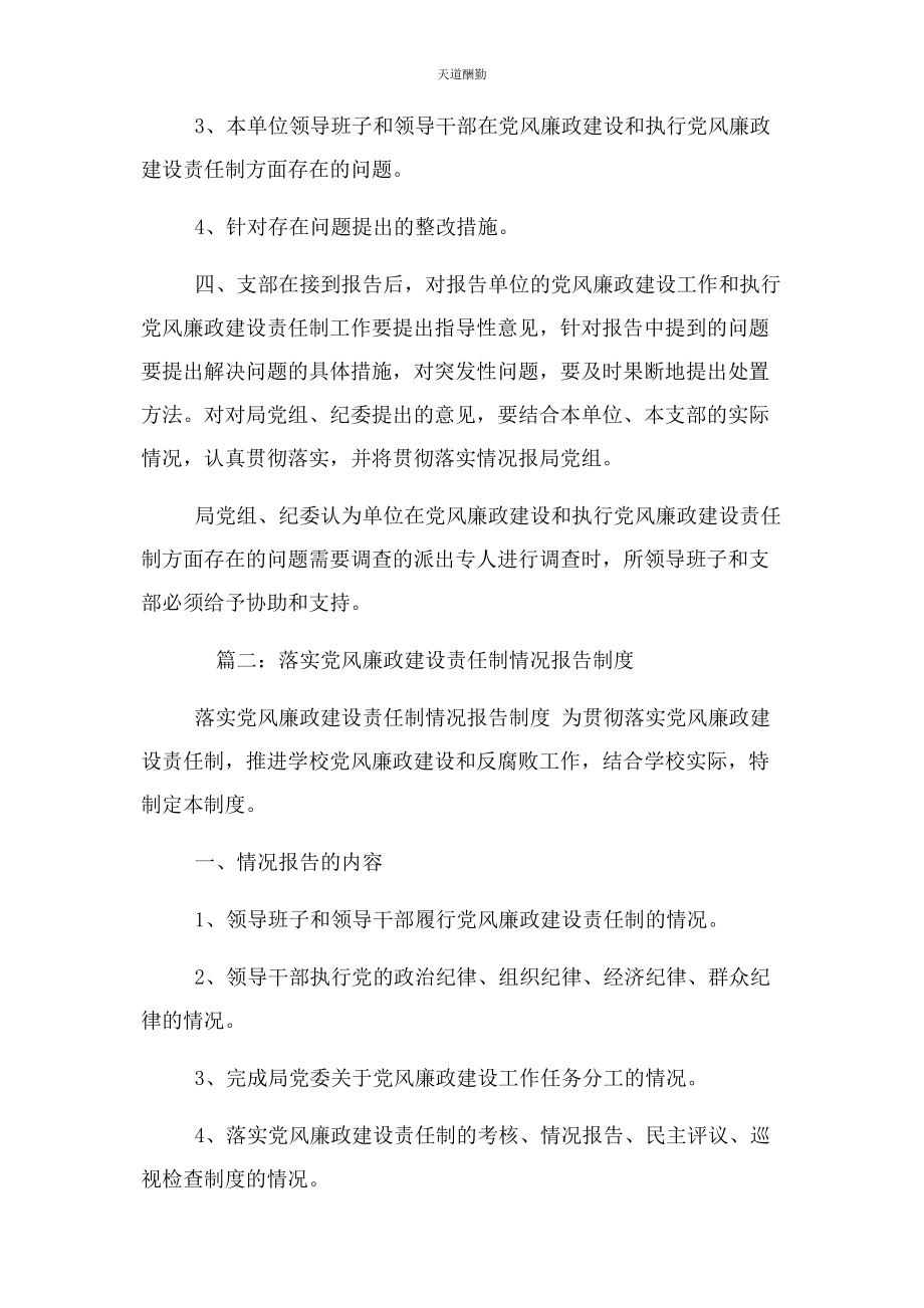 2023年党风廉政专题报告制度2.docx_第2页