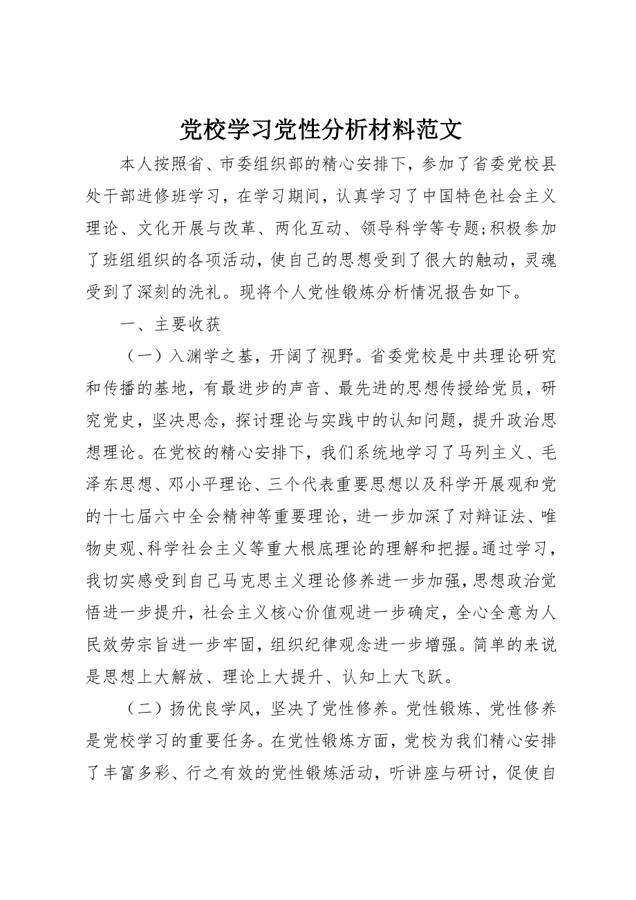 2023年党校学习党性分析材料2.docx_第1页