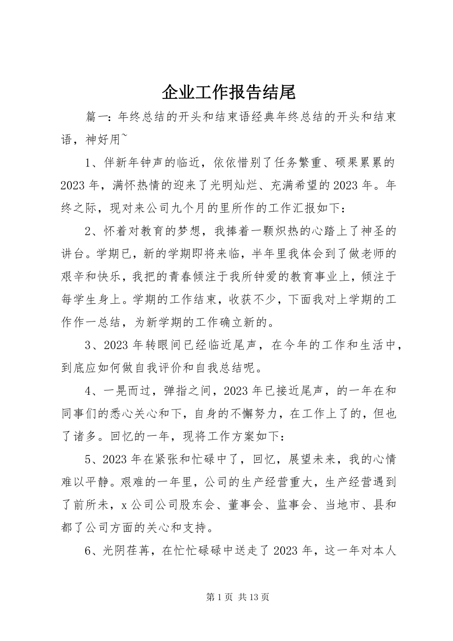 2023年企业工作报告结尾.docx_第1页