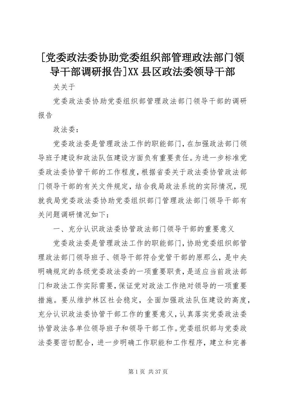 2023年党委政法委协助党委组织部管理政法部门领导干部调研报告县区政法委领导干部新编.docx_第1页