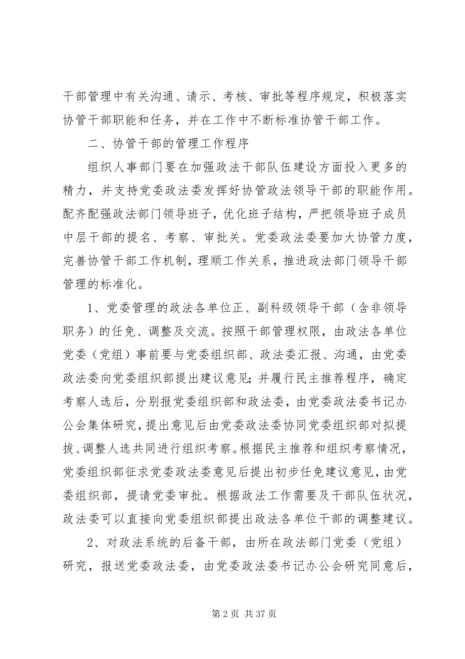 2023年党委政法委协助党委组织部管理政法部门领导干部调研报告县区政法委领导干部新编.docx_第2页