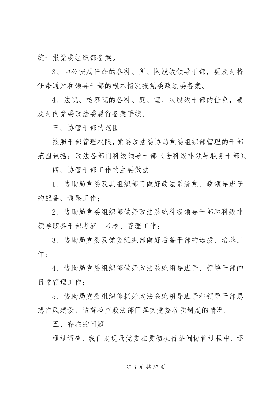 2023年党委政法委协助党委组织部管理政法部门领导干部调研报告县区政法委领导干部新编.docx_第3页