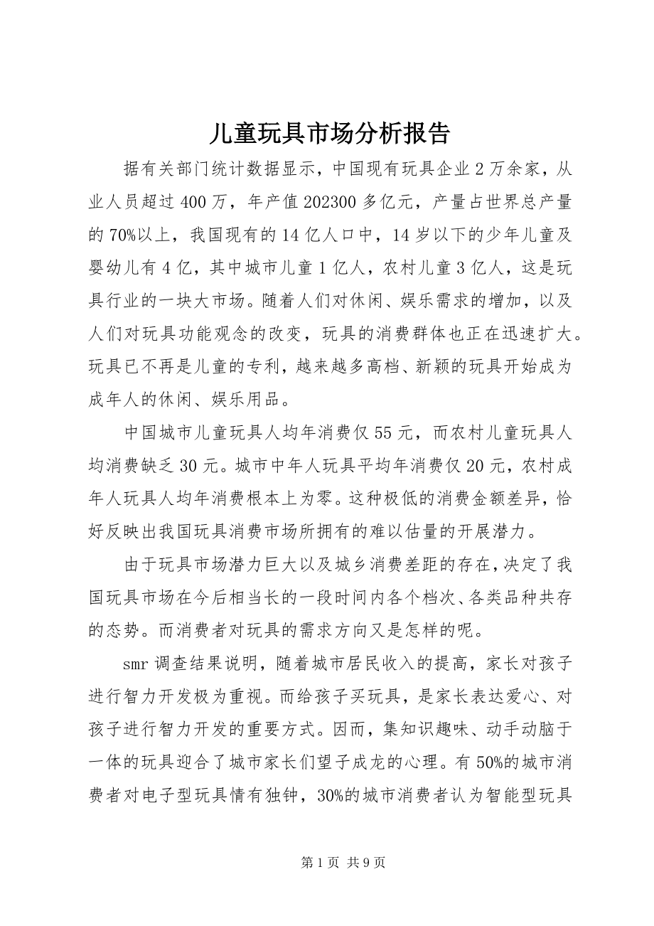 2023年儿童玩具市场分析报告.docx_第1页