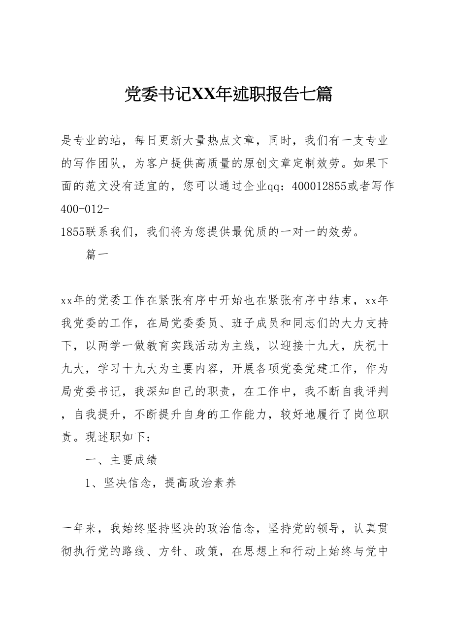 2023年党委书记某年述职报告七篇.doc_第1页