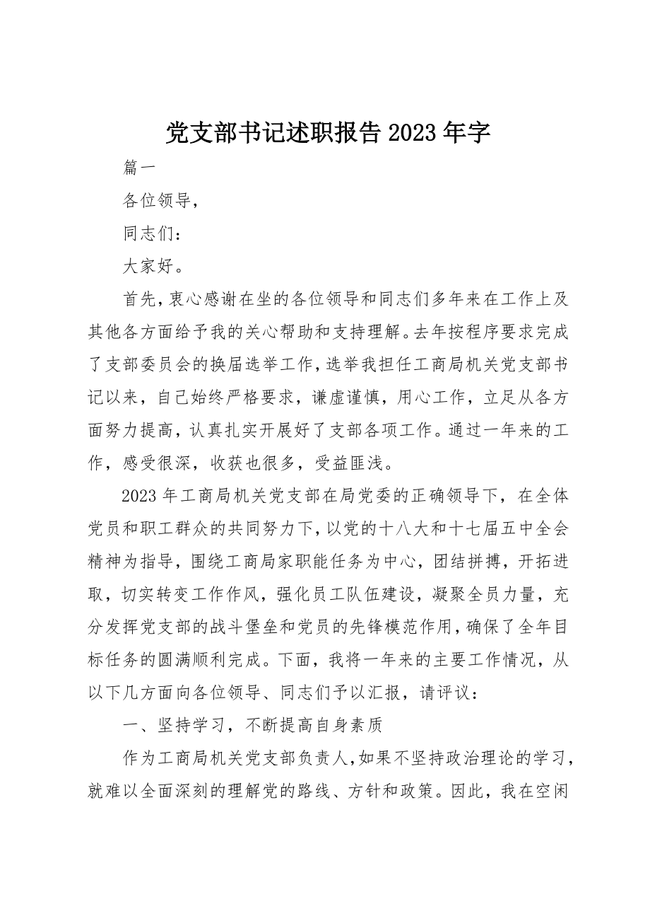 2023年党支部书记述职报告某年字.docx_第1页