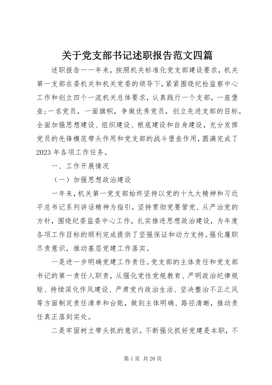 2023年党支部书记述职报告四篇.docx_第1页