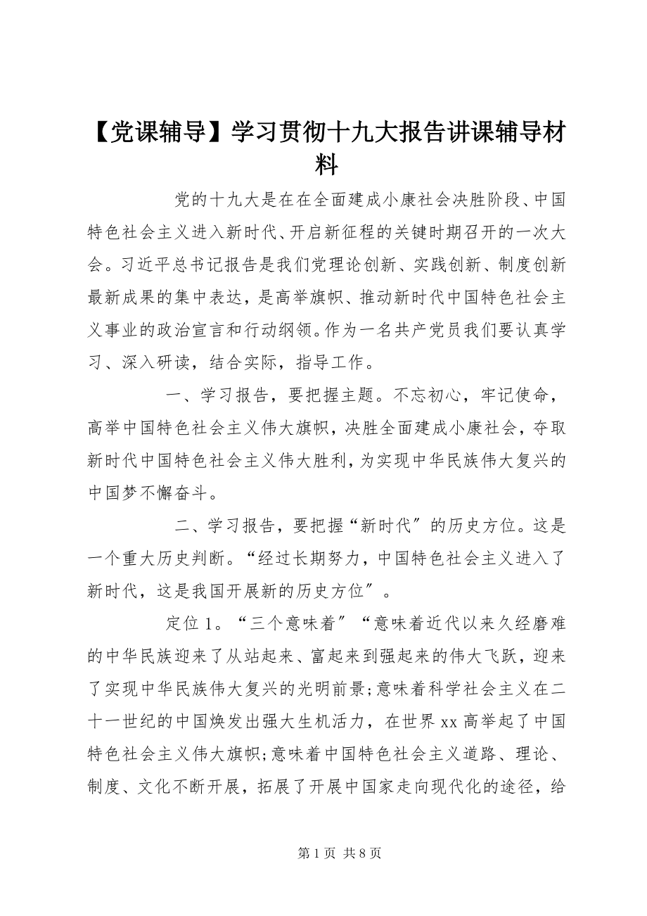 2023年党课辅导学习贯彻十九大报告讲课辅导材料新编.docx_第1页