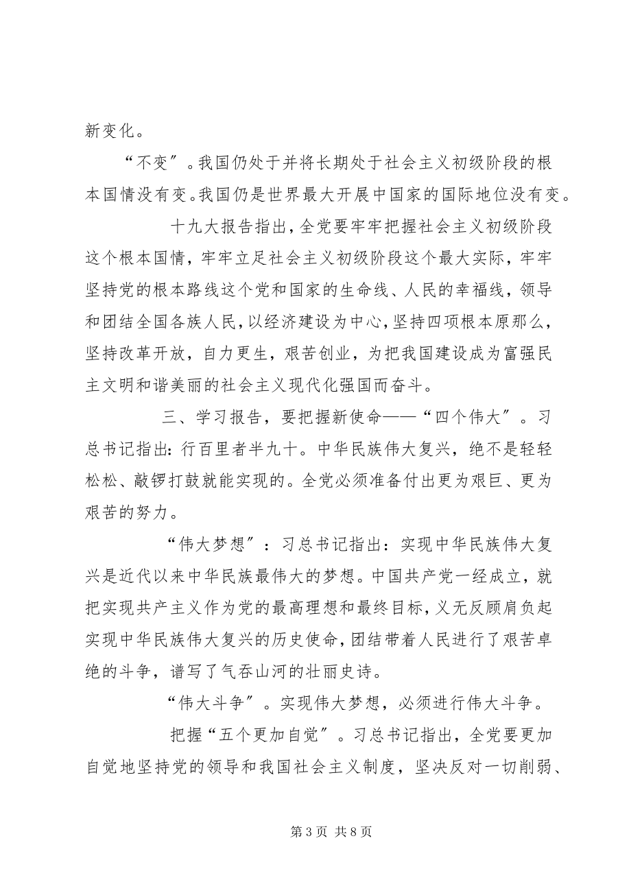 2023年党课辅导学习贯彻十九大报告讲课辅导材料新编.docx_第3页