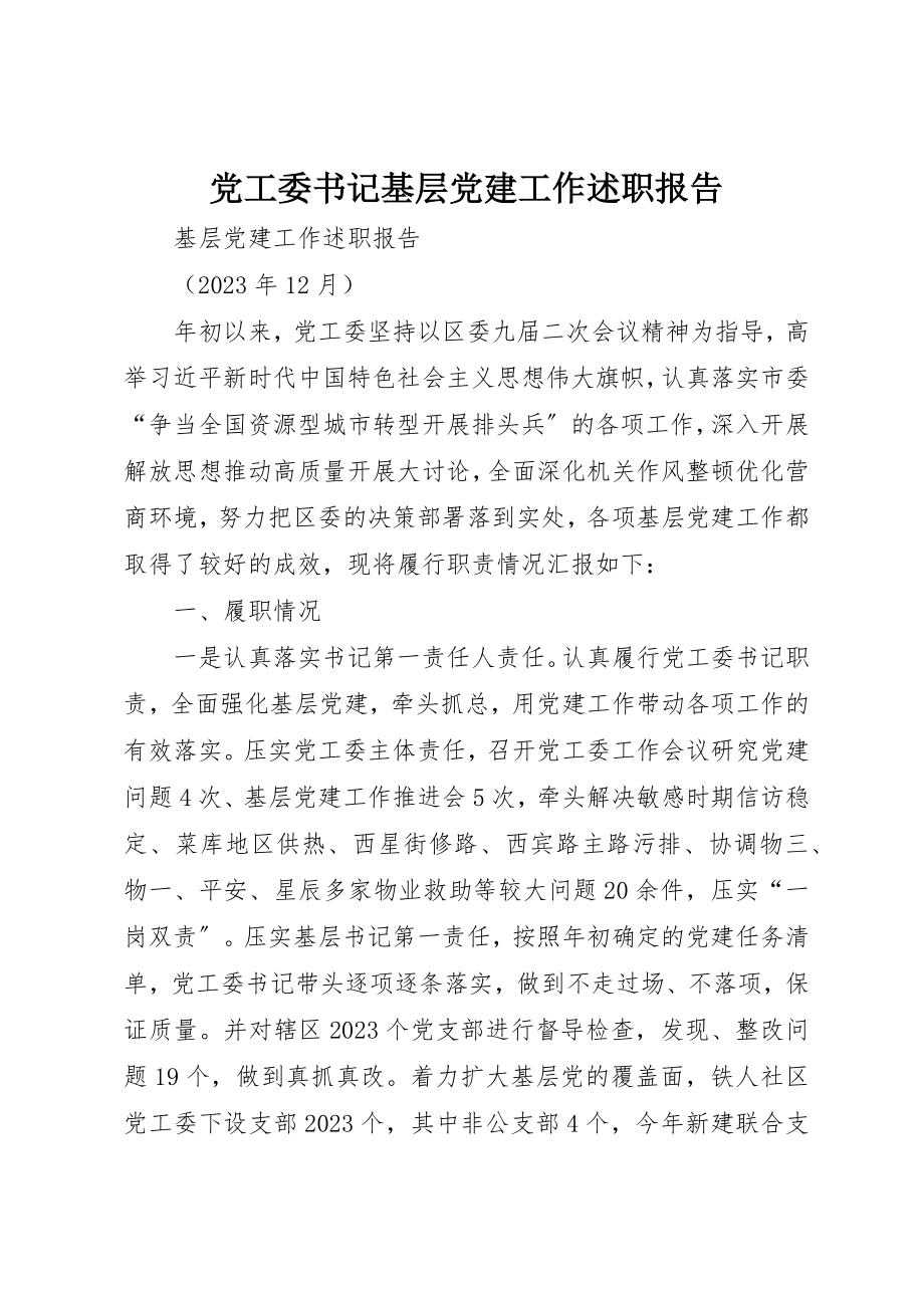 2023年党工委书记基层党建工作述职报告.docx_第1页