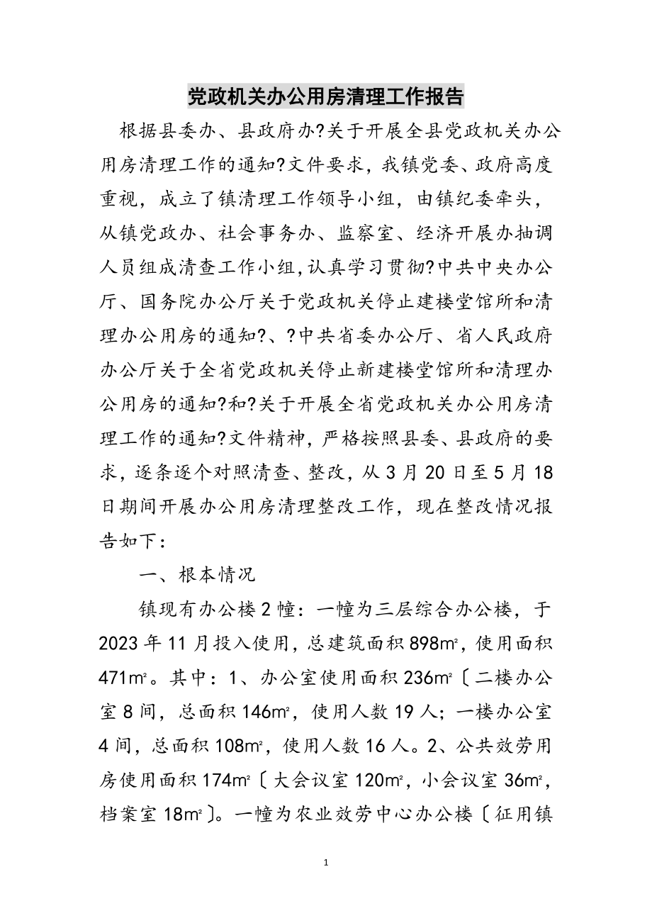 2023年党政机关办公用房清理工作报告范文.doc_第1页