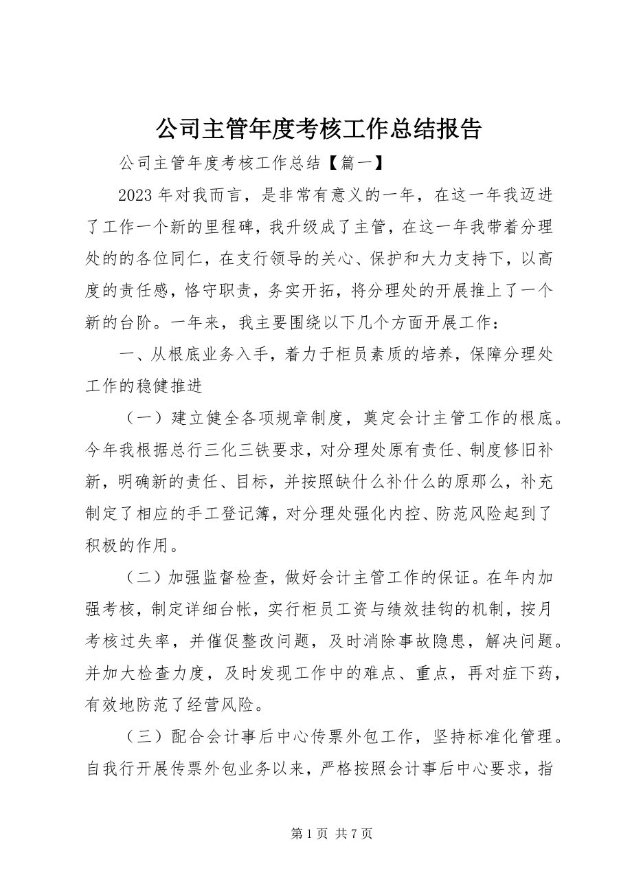 2023年公司主管年度考核工作总结报告.docx_第1页