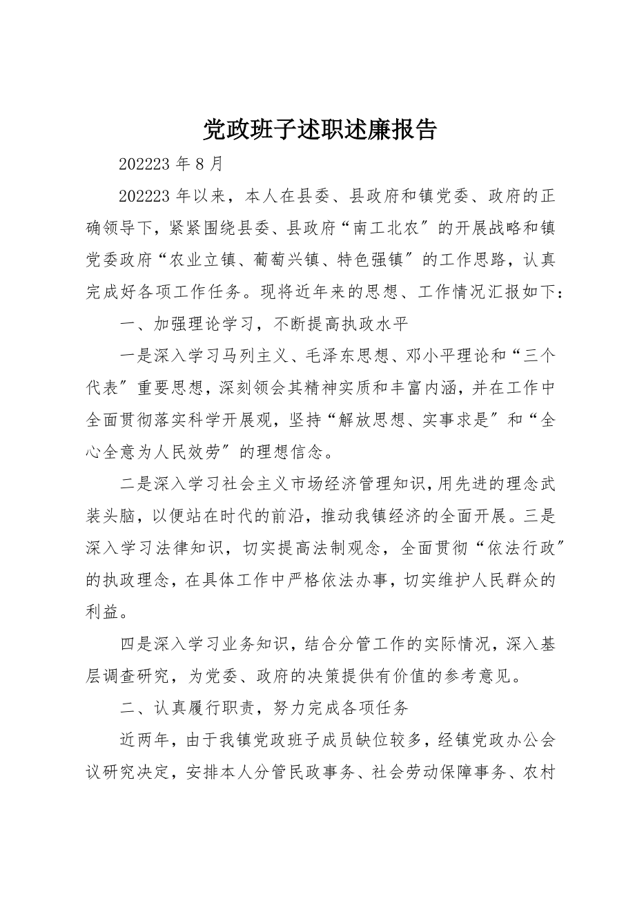 2023年党政班子述职述廉报告.docx_第1页