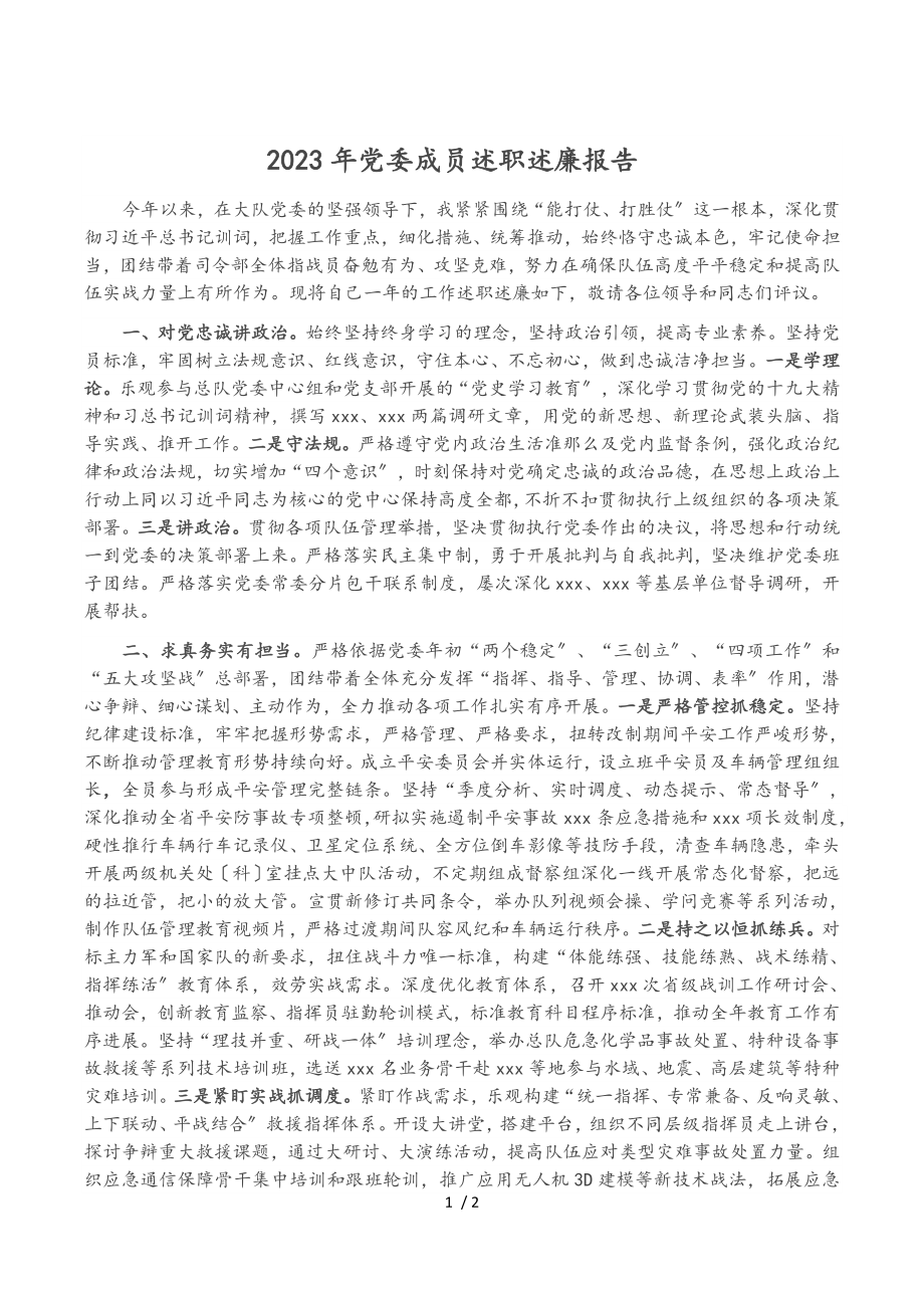 2023年党委成员述职述廉报告.doc_第1页