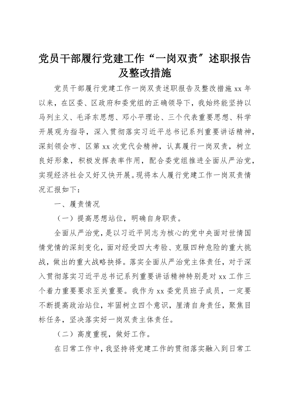 2023年党员干部履行党建工作“一岗双责”述职报告及整改措施.docx_第1页