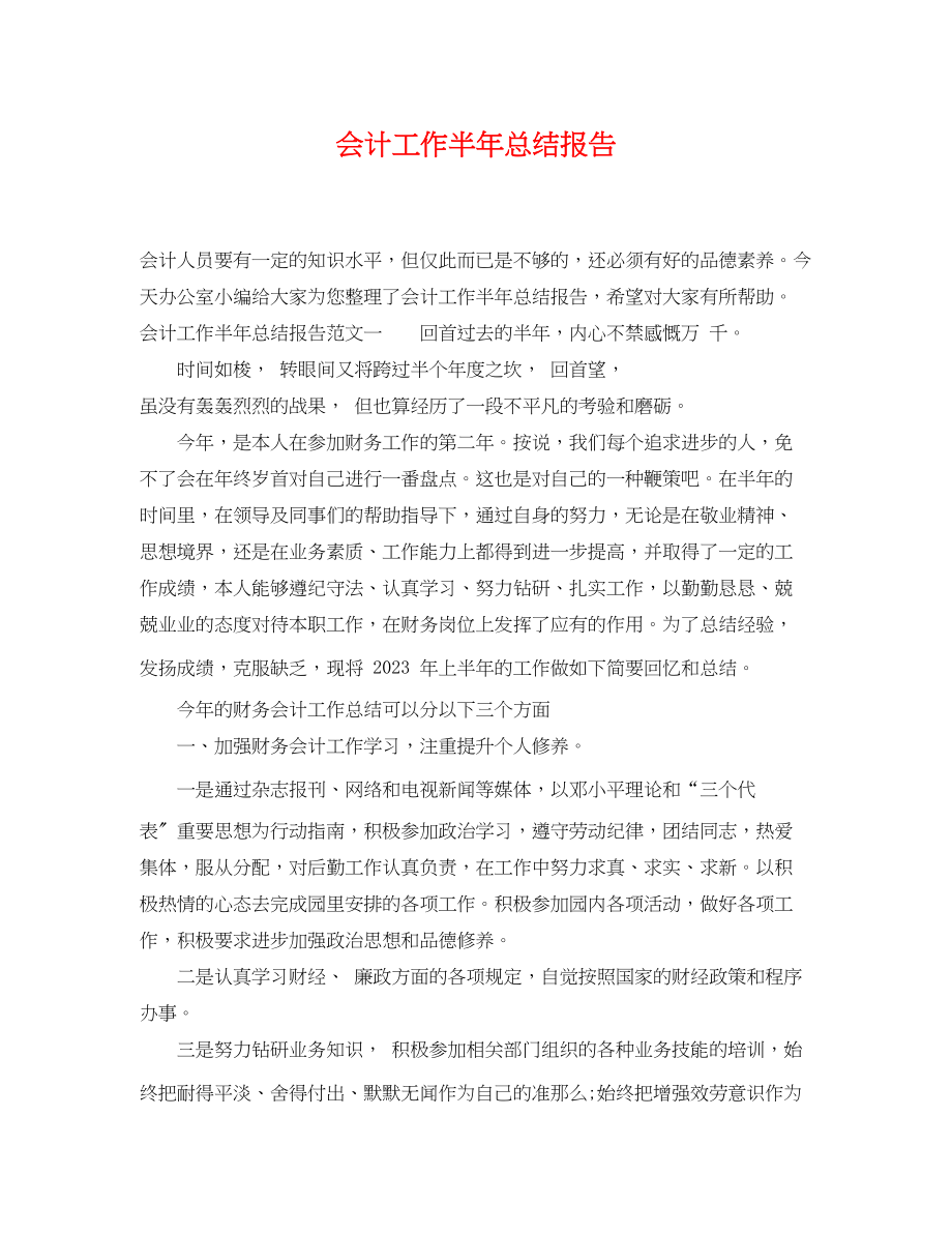 2023年会计工作半总结报告.docx_第1页