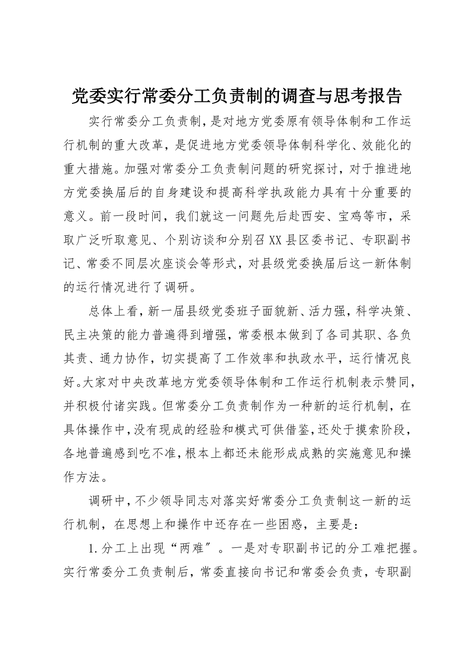 2023年党委实行常委分工负责制的调查与思考报告.docx_第1页