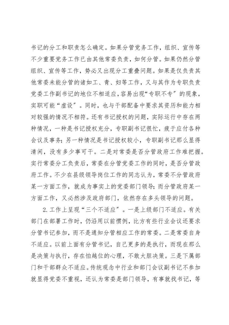 2023年党委实行常委分工负责制的调查与思考报告.docx_第2页