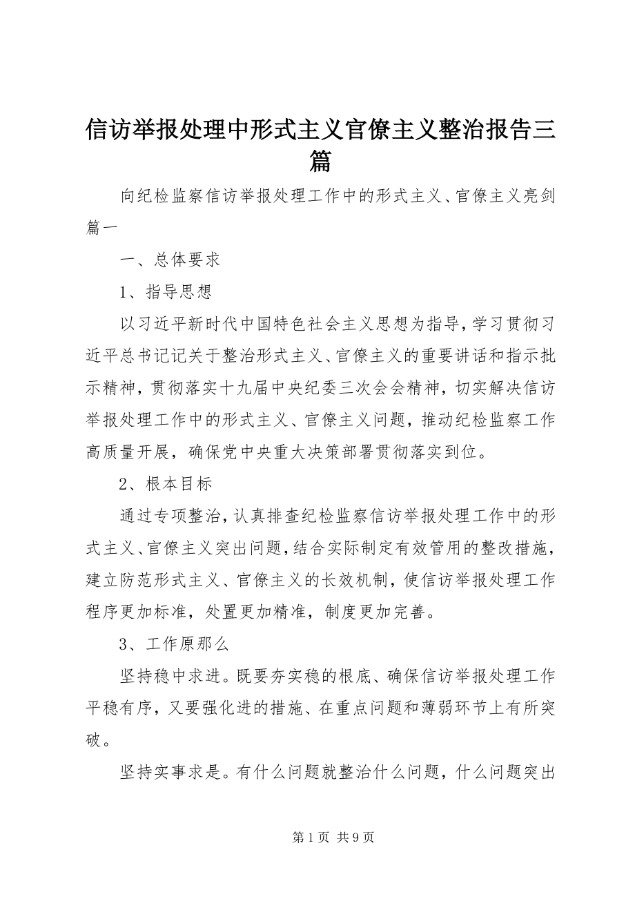 2023年信访举报处理中形式主义官僚主义整治报告三篇.docx_第1页