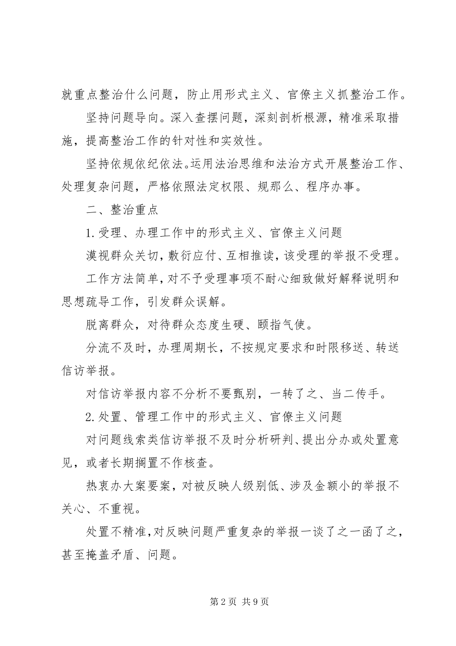 2023年信访举报处理中形式主义官僚主义整治报告三篇.docx_第2页