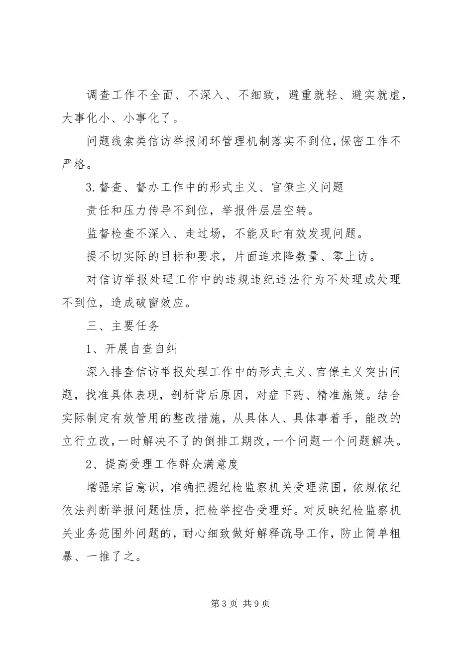 2023年信访举报处理中形式主义官僚主义整治报告三篇.docx_第3页