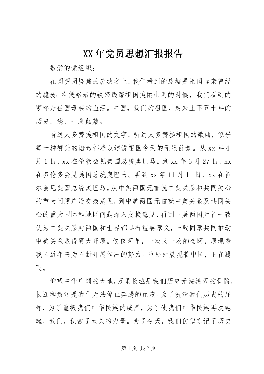 2023年党员思想汇报报告新编.docx_第1页