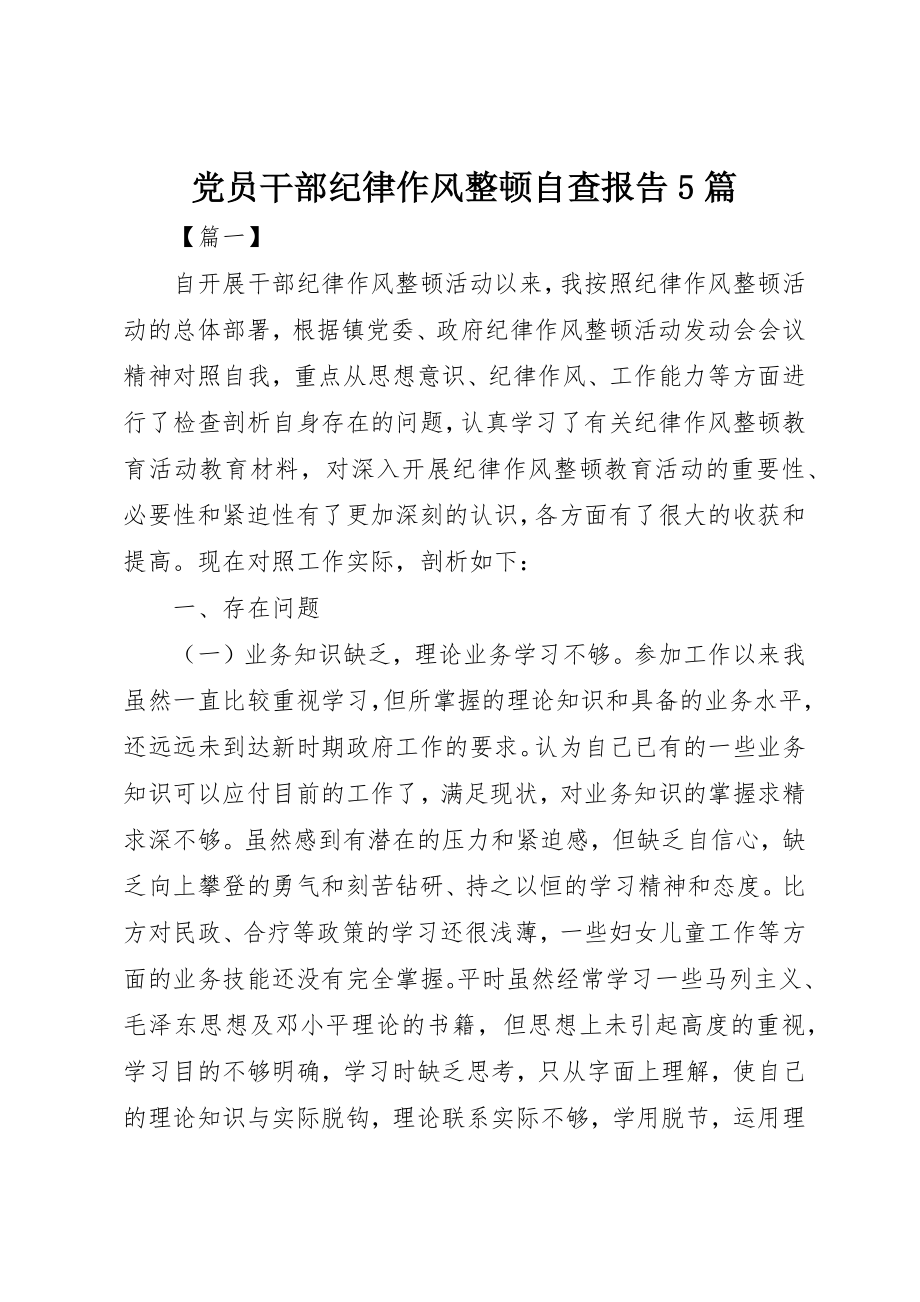 2023年党员干部纪律作风整顿自查报告5篇.docx_第1页