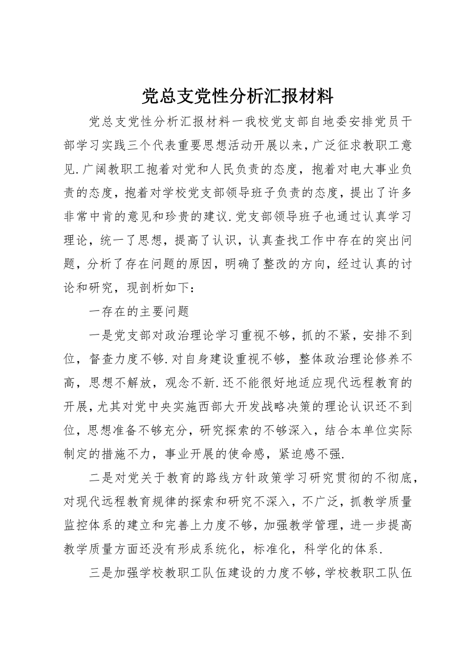 2023年党总支党性分析汇报材料.docx_第1页