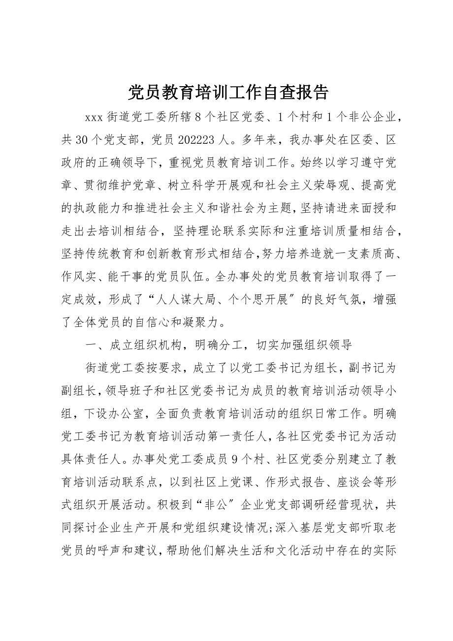 2023年党员教育培训工作自查报告.docx_第1页