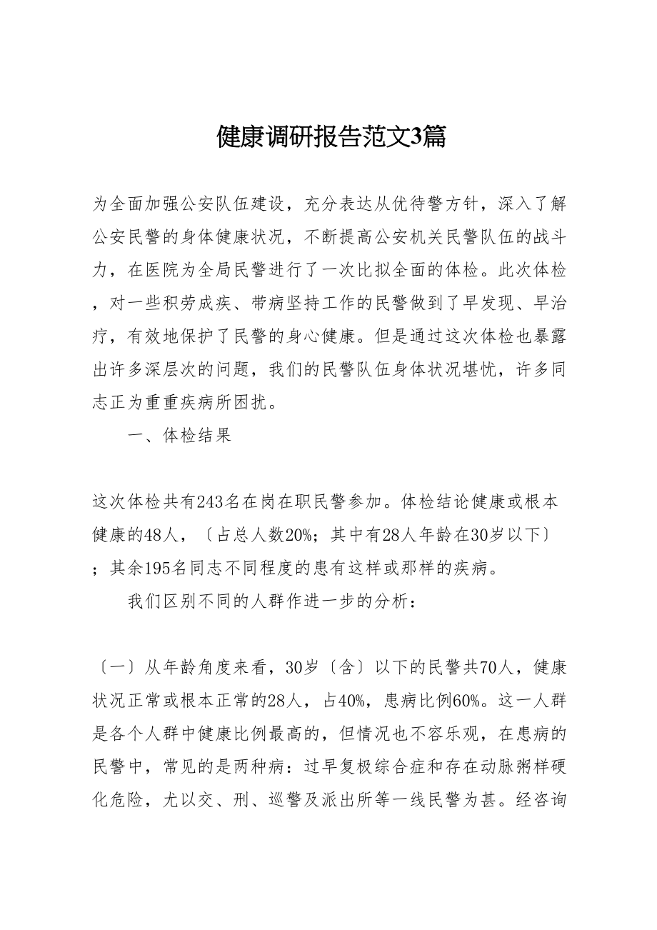 2023年健康调研报告范文3篇.doc_第1页