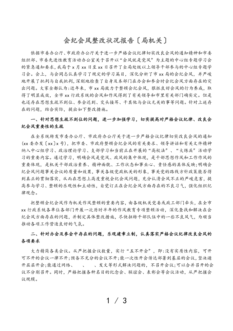 2023年会纪会风整改情况报告局机关.doc_第1页