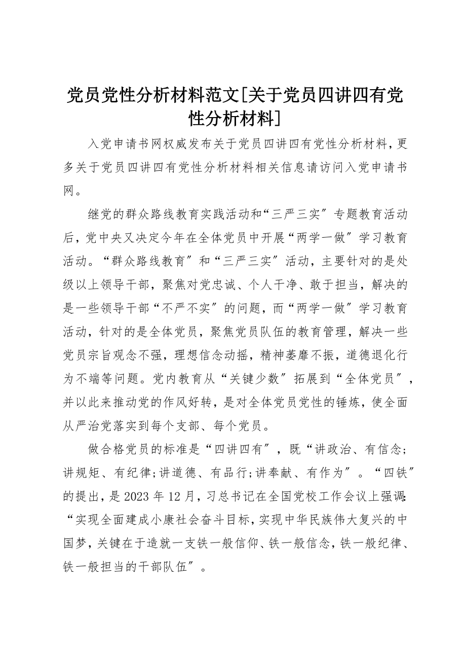 2023年党员党性分析材料党员四讲四有党性分析材料.docx_第1页