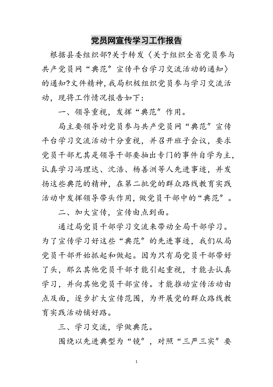 2023年党员网宣传学习工作报告范文.doc_第1页