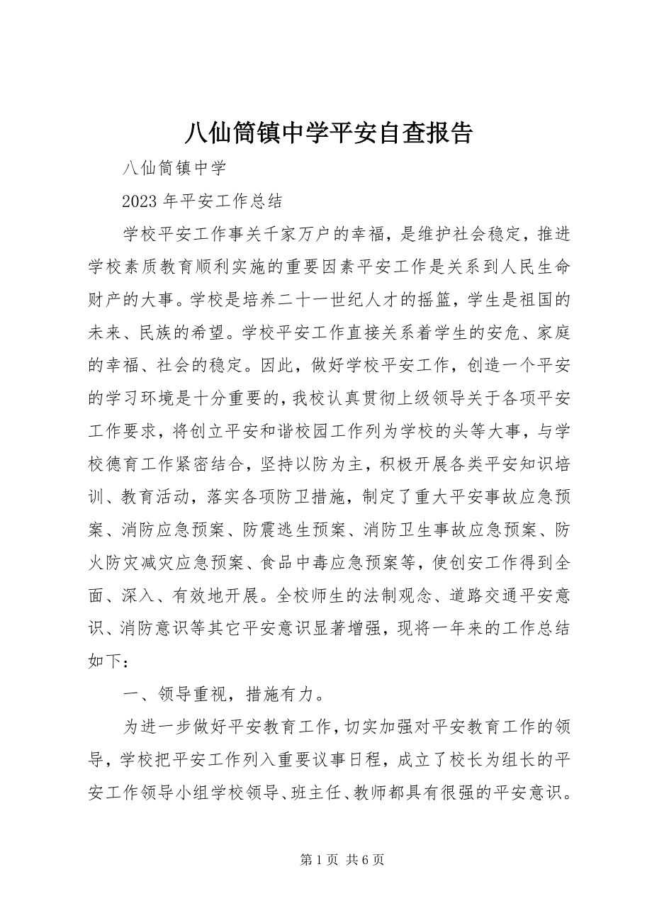 2023年八仙筒镇中学安全自查报告新编.docx_第1页