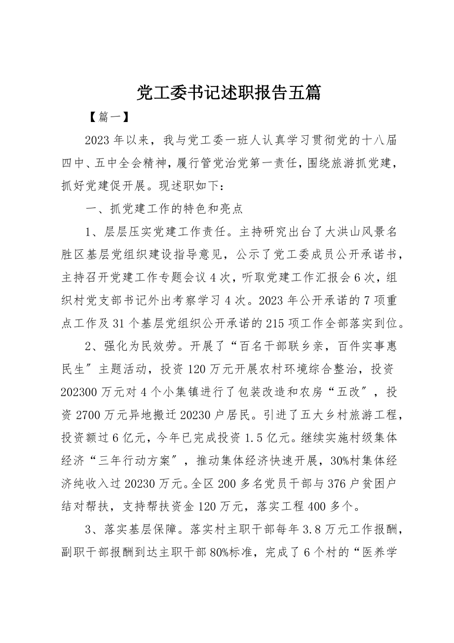 2023年党工委书记述职报告五篇.docx_第1页