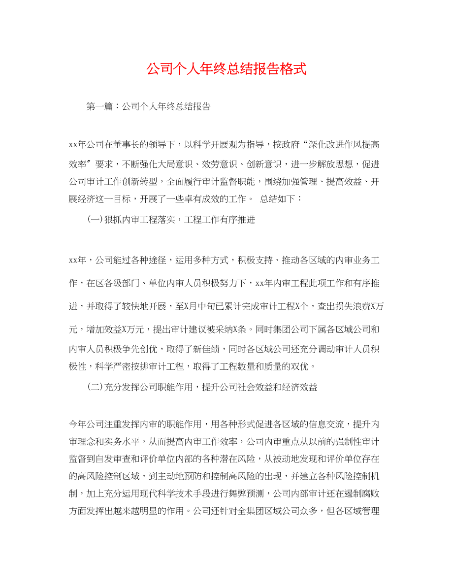 2023年公司个人终总结报告格式.docx_第1页