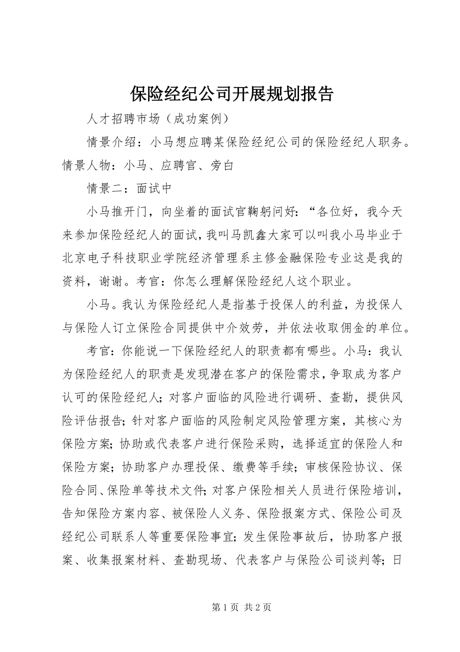 2023年保险经纪公司发展规划报告新编.docx_第1页