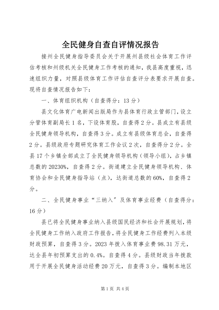 2023年全民健身自查自评情况报告.docx_第1页