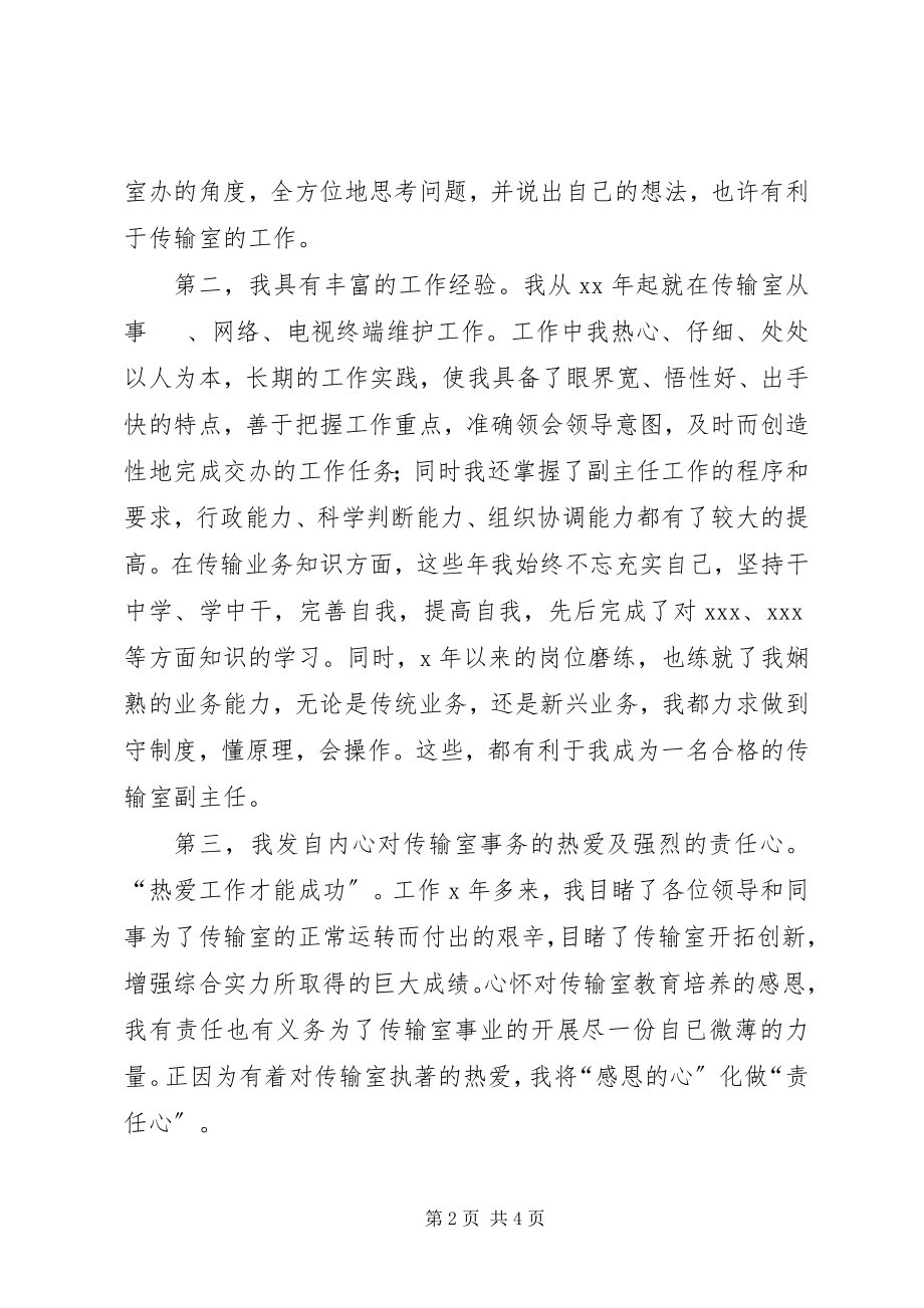 2023年传输室副主任竞聘报告.docx_第2页